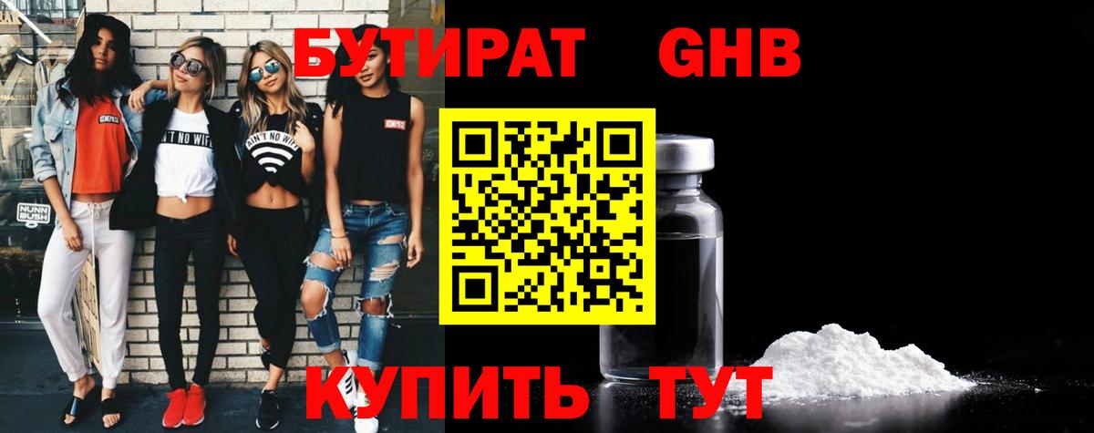 БУТИРАТ Butirat Сердобск